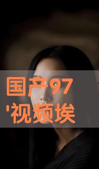 国产视频97